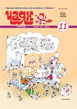 Обложка книги «Чаян (на русском языке) №11/2025»