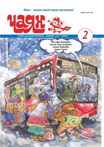 Чаян (на татарском языке) №02/2025
