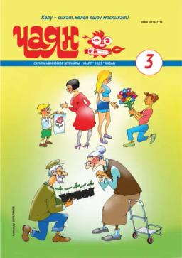 Обложка книги «Чаян (на татарском языке) №03/2025»