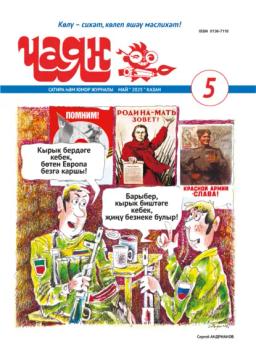 Обложка книги «Чаян (на татарском языке) №05/2025»