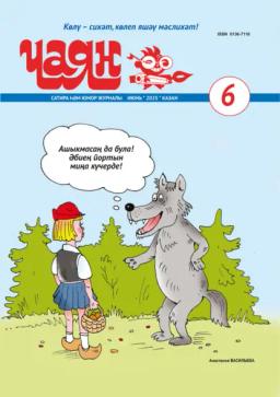 Обложка книги «Чаян (на татарском языке) №06/2025»