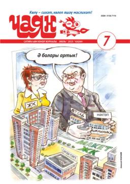 Обложка книги «Чаян (на татарском языке) №07/2025»