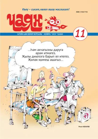 Чаян (на татарском языке) №11/2025
