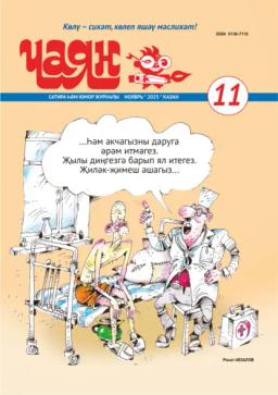 Обложка книги «Чаян (на татарском языке) №11/2025»
