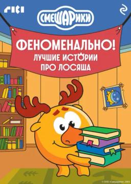 Обложка книги «Смешарики. Феноменально! Лучшие истории про Лосяша»