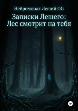 Обложка книги «Записки Лешего: Лес смотрит на тебя»