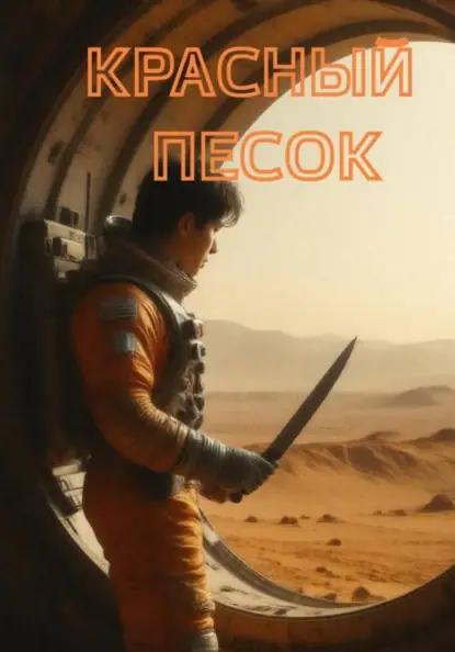Красный песок