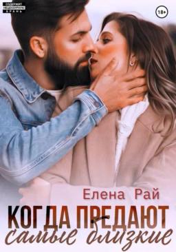 Обложка книги «Когда предают самые близкие»