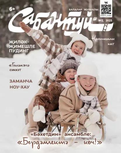 Сабантуй №02/2025