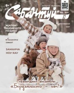 Обложка книги «Сабантуй №02/2025»