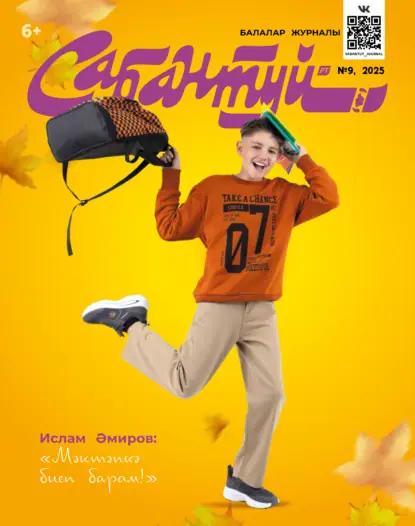 Сабантуй №09/2025