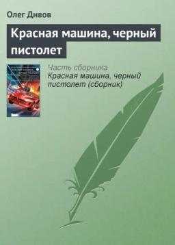 Обложка книги «Красная машина, черный пистолет»