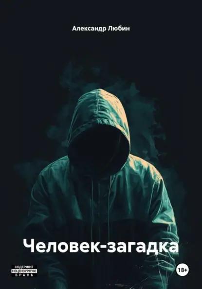 Человек-загадка