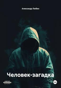Человек-загадка