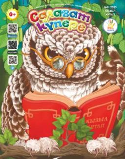 Обложка книги «Салават күпере №08/2025»