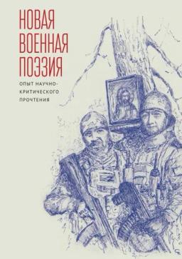 Обложка книги «Новая военная поэзия: опыт научно-критического прочтения»
