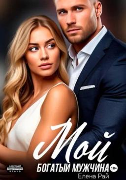 Обложка книги «Мой богатый мужчина»