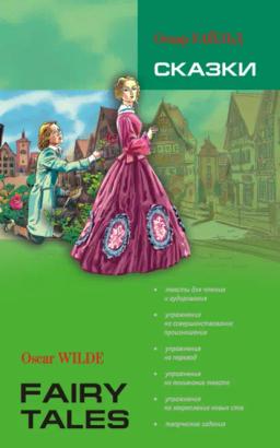 Обложка книги «Сказки. Книга для чтения на английском языке»