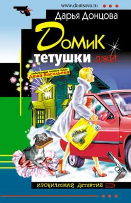 Обложка книги «Домик тетушки лжи»