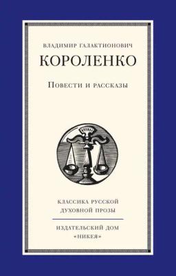 Обложка книги «Повести и рассказы»