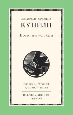 Обложка книги «Повести и рассказы»