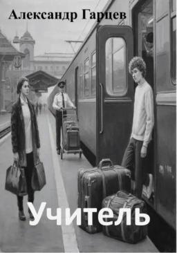 Обложка книги «Учитель»