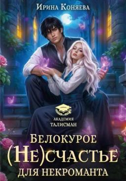 Белокурое (не)счастье для некроманта