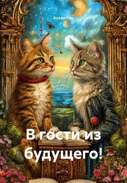В гости из будущего!