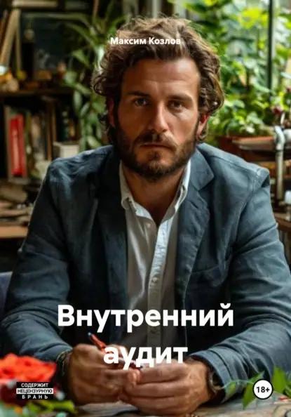 Внутренний аудит