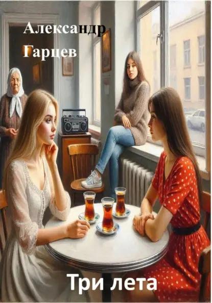 Три лета