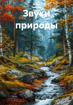 Обложка книги «Звуки природы»