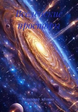Обложка книги «Вселенские просторы»