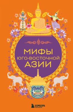 Обложка книги «Мифы Юго-Восточной Азии»