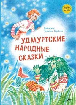 Обложка книги «Удмуртские народные сказки»