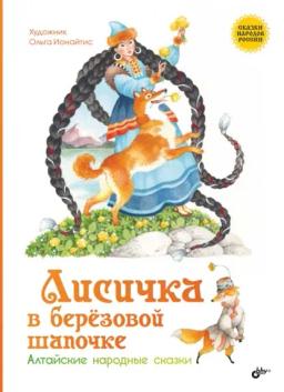 Обложка книги «Лисичка в берёзовой шапочке. Алтайские народные сказки»