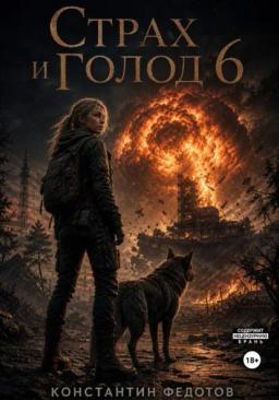 Страх и Голод 6