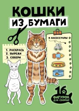 Обложка книги «Бумажные животные. Кошки из бумаги»