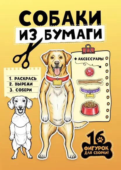 Бумажные животные. Собаки из бумаги