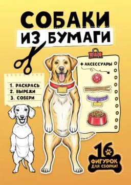 Обложка книги «Бумажные животные. Собаки из бумаги»