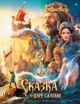 Сказка о царе Салтане