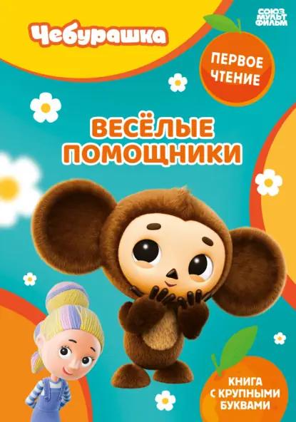 Веселые помощники