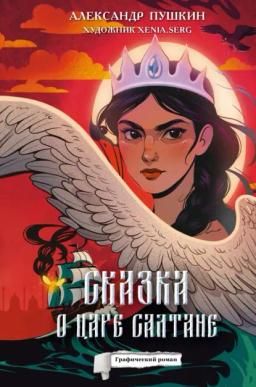 Сказка о царе Салтане. Графический роман