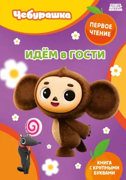 Идем в гости