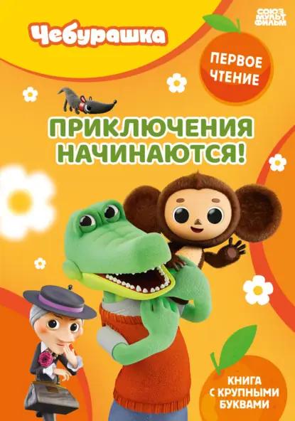 Приключения начинаются!