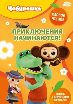 Обложка книги «Приключения начинаются!»