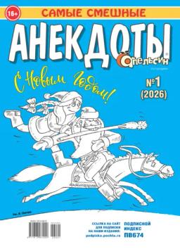 Обложка книги «Апельсин. Анекдоты №01/2026»