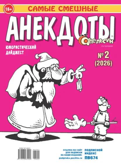 Апельсин. Анекдоты №02/2026