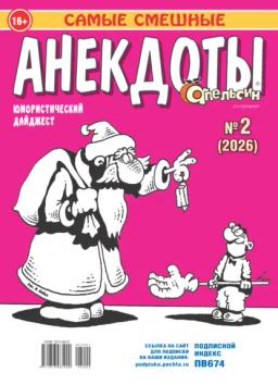 Обложка книги «Апельсин. Анекдоты №02/2026»