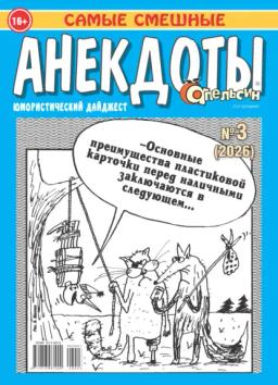 Обложка книги «Апельсин. Анекдоты №03/2026»