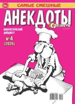 Обложка книги «Апельсин. Анекдоты №04/2026»